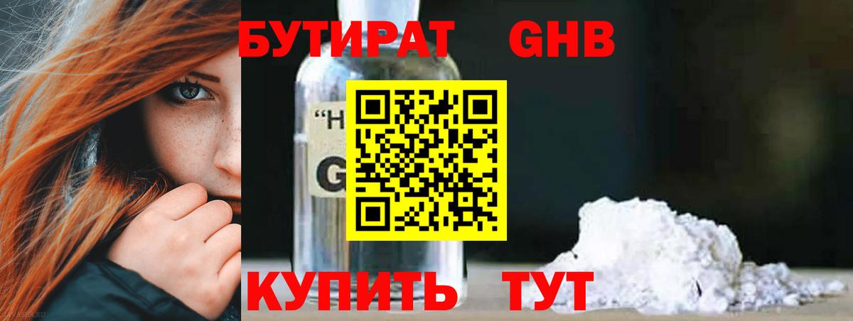 БУТИРАТ GHB Зеленодольск