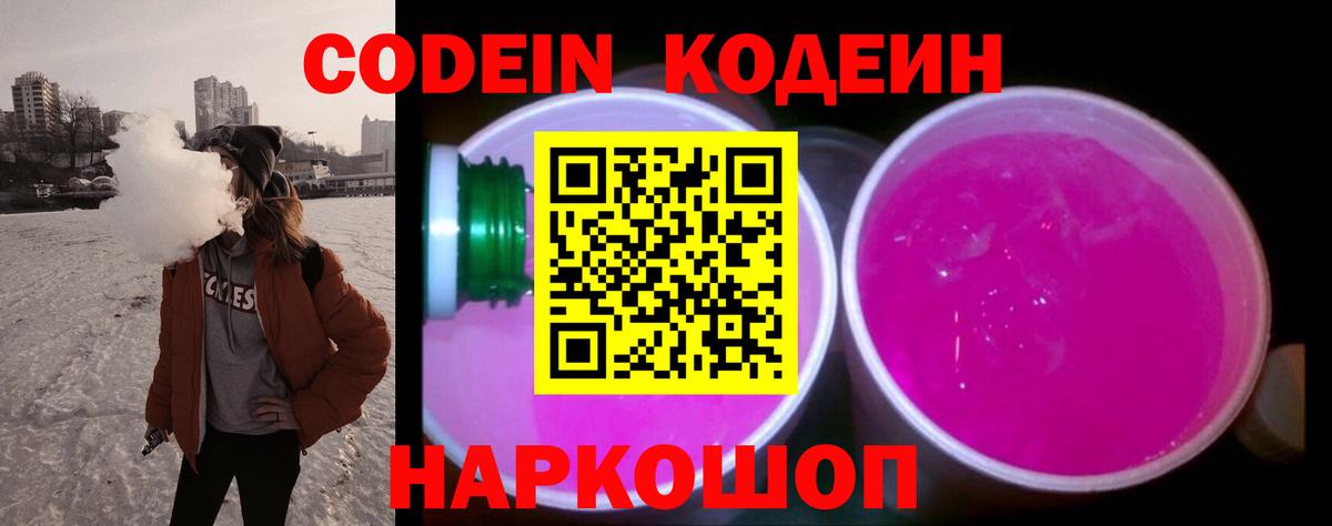 Кодеин Purple Drank Зеленодольск